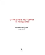 Страшные истории на Рождество — изображение 4