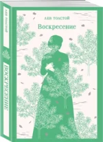 Воскресение — изображение 2