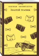 Золотой теленок — изображение 2
