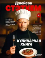 Джейсон Стэтхем. Кулинарная книга. Елизавета Громова