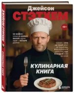 Джейсон Стэтхем. Кулинарная книга — изображение 2