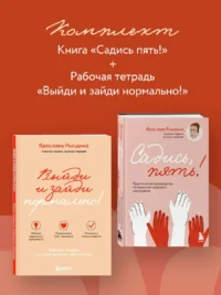 Комплект из 2-х книг: Садись, пять! Практическое руководство по развитию здоровой самооценки, Выйди и зайди нормально!. Ярослава Рындина
