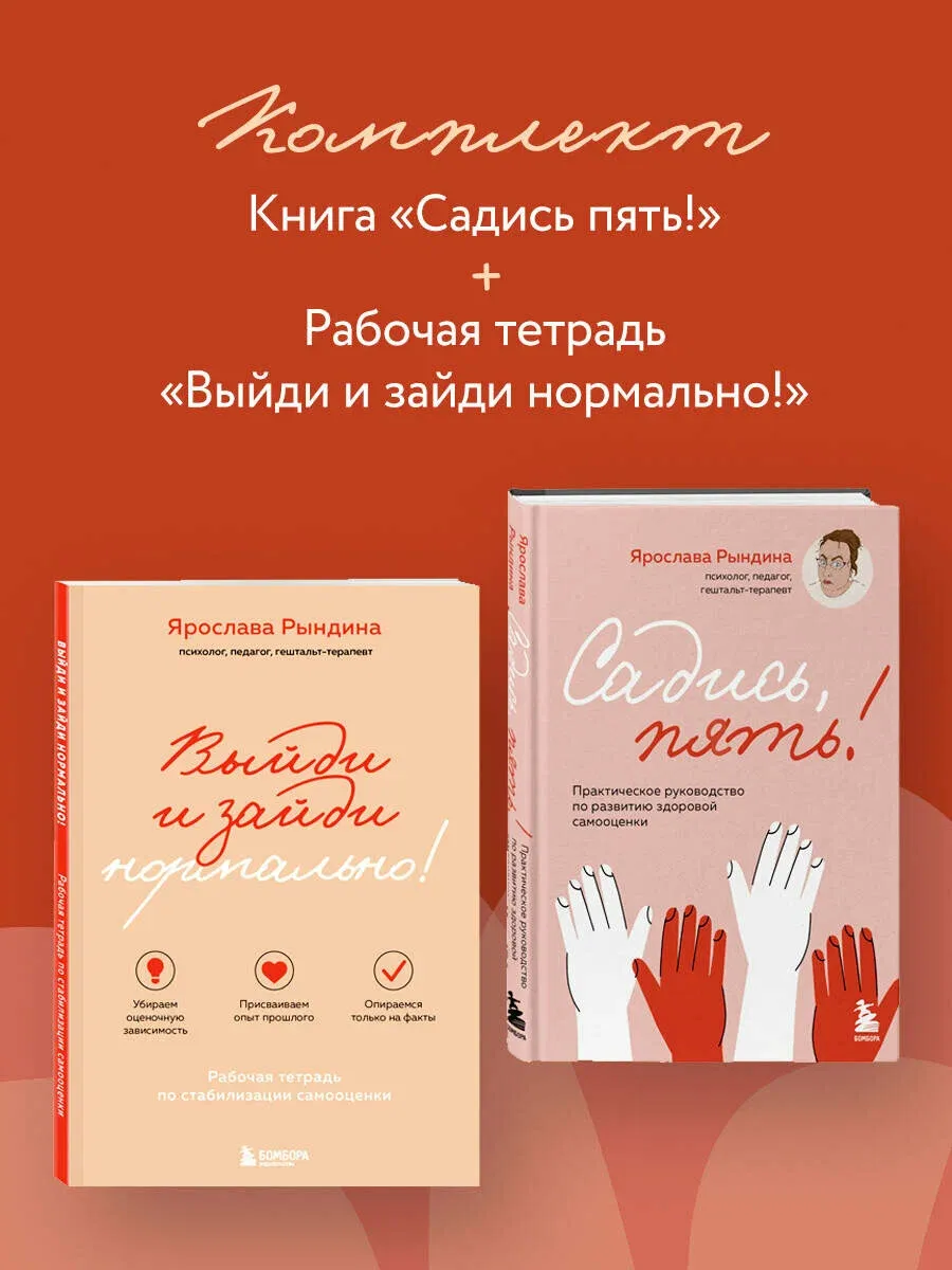 9785042240522_0-1.webp Комплект из 2-х книг: Садись, пять! Практическое руководство по развитию здоровой самооценки, Выйди и зайди нормально!. Ярослава Рындина
