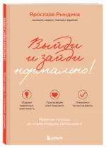 Комплект из 2-х книг: Садись, пять! Практическое руководство по развитию здоровой самооценки, Выйди и зайди нормально! — изображение 5
