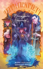 Пастушья корона. Терри Пратчетт