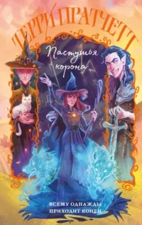 Пастушья корона. Терри Пратчетт