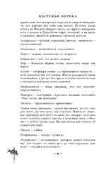 Пастушья корона — изображение 5