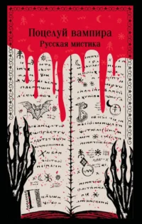 Поцелуй вампира. Русская мистика. Алексей Толстой, Владимир Даль, Надежда Тэффи