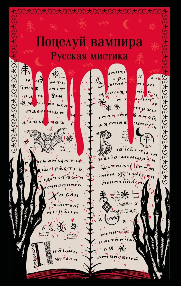 9785042259074_0-1.webp Поцелуй вампира. Русская мистика. Алексей Толстой, Владимир Даль, Надежда Тэффи