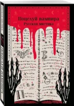 Поцелуй вампира. Русская мистика — изображение 2