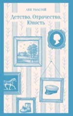 Детство. Отрочество. Юность. Лев Толстой