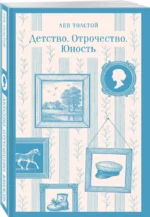 Детство. Отрочество. Юность — изображение 2