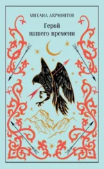 Герой нашего времени. Михаил Лермонтов