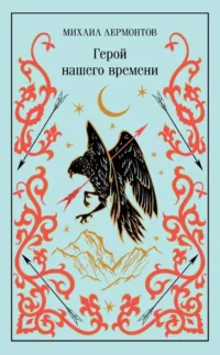 Герой нашего времени. Михаил Лермонтов