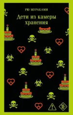 Дети из камеры хранения. Рю Мураками