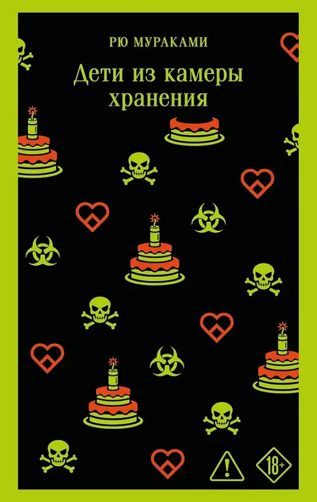 9785042259609_0-1.webp Дети из камеры хранения. Рю Мураками