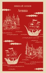 Левша. Николай Лесков