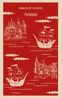 Левша. Николай Лесков