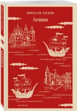 Левша — изображение 2