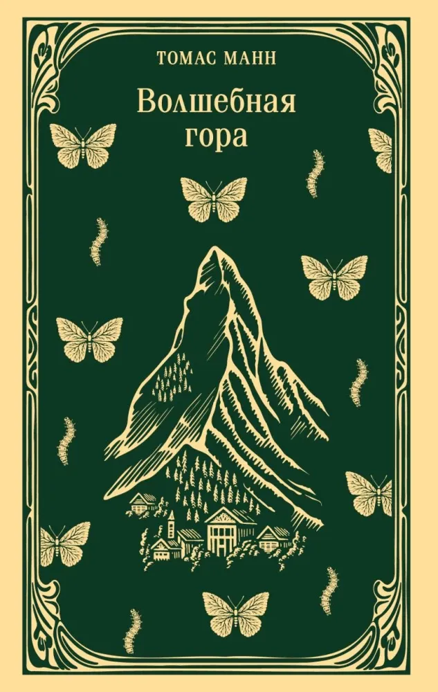 9785042261237_0-1.webp Волшебная гора. Томас Манн