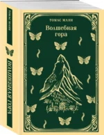 Волшебная гора — изображение 2