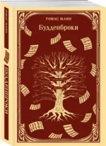 Будденброки — изображение 2