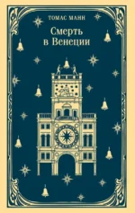 Смерть в Венеции. Томас Манн