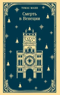 Смерть в Венеции. Томас Манн