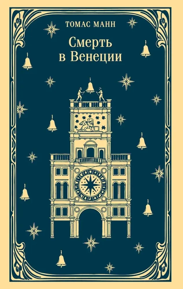 9785042261251_0-1.webp Смерть в Венеции. Томас Манн