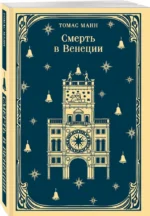 Смерть в Венеции — изображение 2