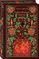 Рождественские повести — изображение 2