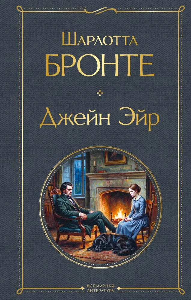 9785042261923_0-1.webp Джейн Эйр. Шарлотта Бронте