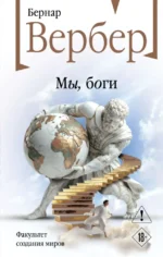 Мы, боги. Бернар Вербер