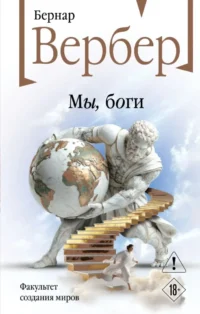 Мы, боги. Бернар Вербер