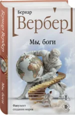 Мы, боги — изображение 2