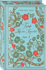 Граф Монте-Кристо (комплект из 2-х книг) — изображение 7