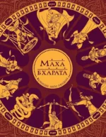 Махабхарата. Великий эпос Индии.. Сударшан Рай