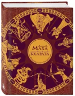 Махабхарата. Великий эпос Индии. — изображение 2