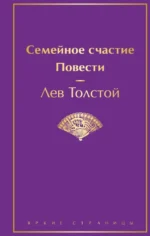 Семейное счастие. Повести. Лев Толстой