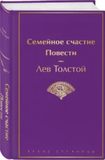 Семейное счастие. Повести — изображение 2