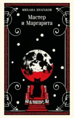 Мастер и Маргарита. Михаил Булгаков