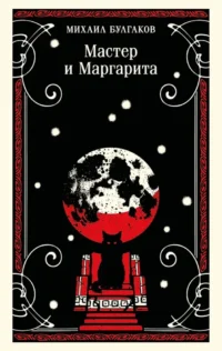 Мастер и Маргарита. Михаил Булгаков