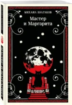 Мастер и Маргарита — изображение 2