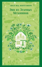 Энн из Зеленых Мезонинов. Люси Мод Монтгомери