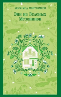 Энн из Зеленых Мезонинов. Люси Мод Монтгомери