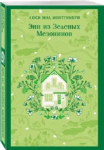 Энн из Зеленых Мезонинов — изображение 2