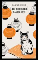 Ваш покорный слуга кот. Нацумэ Сосэки