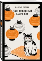 Ваш покорный слуга кот — изображение 2