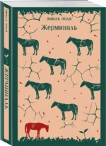 Жерминаль — изображение 2