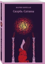 Скорбь Сатаны — изображение 2